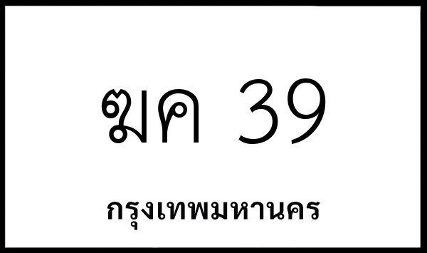 ฆค 39